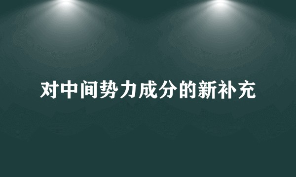 对中间势力成分的新补充
