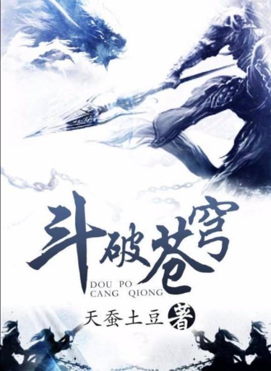 斗破苍穹(2009年天蚕土豆创作的玄幻网络小说)
