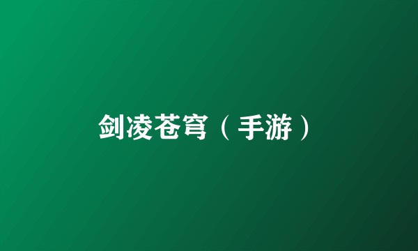 剑凌苍穹（手游）