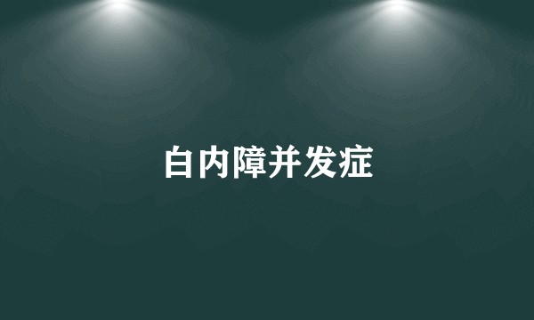 白内障并发症