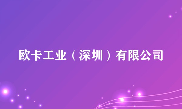 欧卡工业（深圳）有限公司