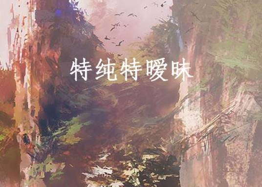 特纯特暧昧