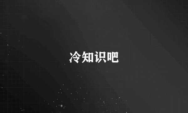 冷知识吧