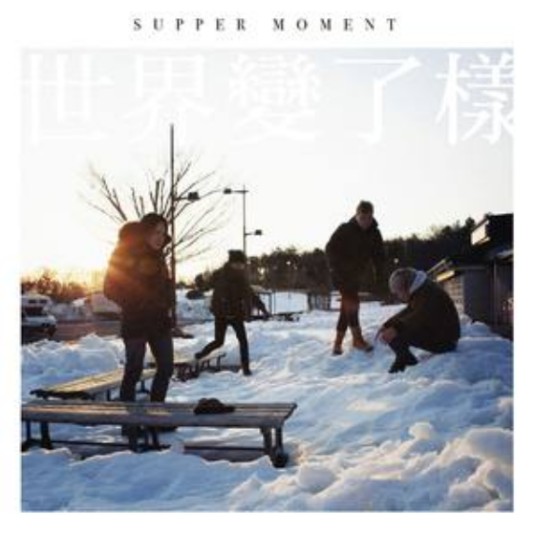 无尽（Supper Moment演唱歌曲）