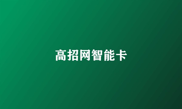 高招网智能卡