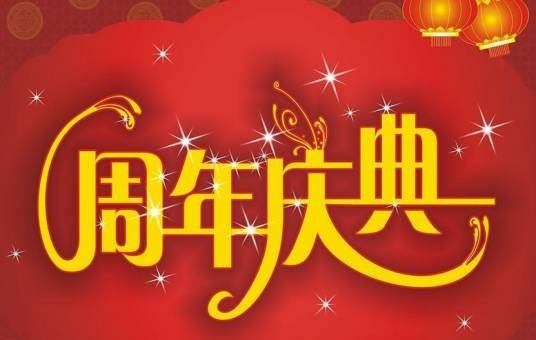 周年庆典