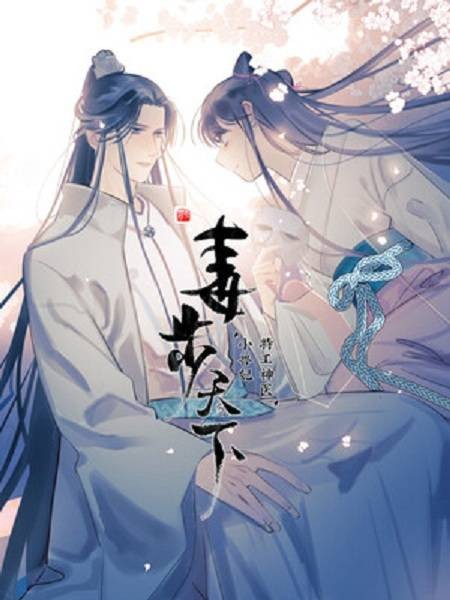 毒步天下：特工神医小兽妃（汉太漫画创作的漫画）