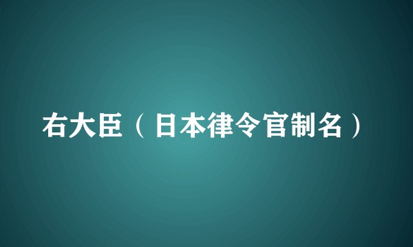 右大臣（日本律令官制名）