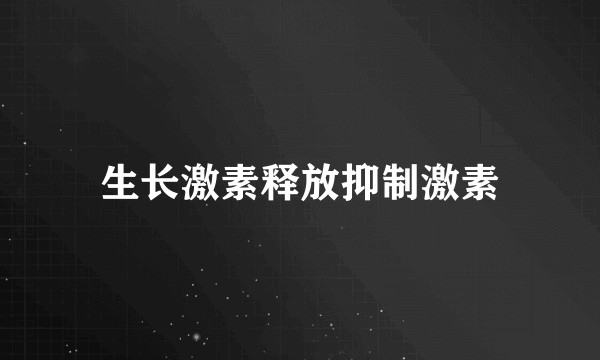 生长激素释放抑制激素