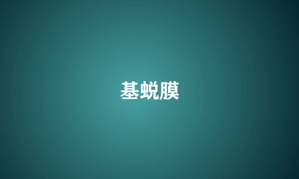 基蜕膜