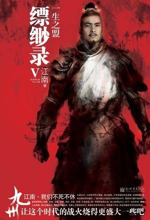缥缈录Ⅴ：一生之盟