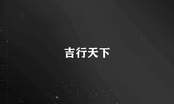 吉行天下