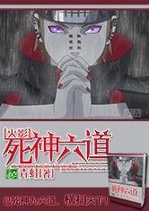 火影之死神六道