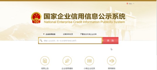 国家企业信用信息公示系统