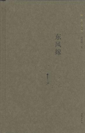 东风嫁