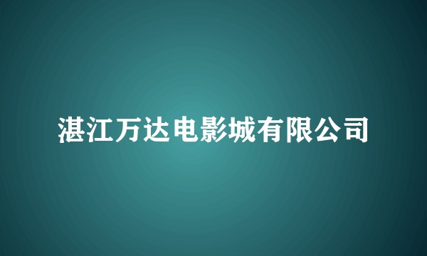 湛江万达电影城有限公司