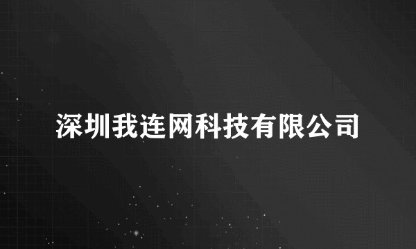 深圳我连网科技有限公司