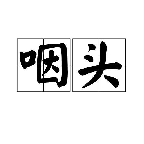 咽头