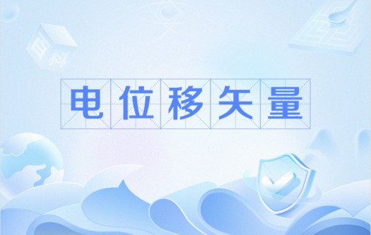 电位移矢量