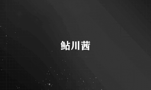 鲇川茜