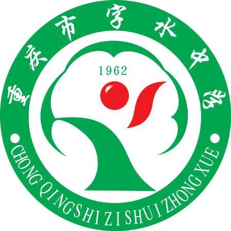 重庆市字水中学校