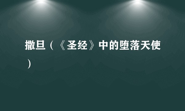 撒旦（《圣经》中的堕落天使）