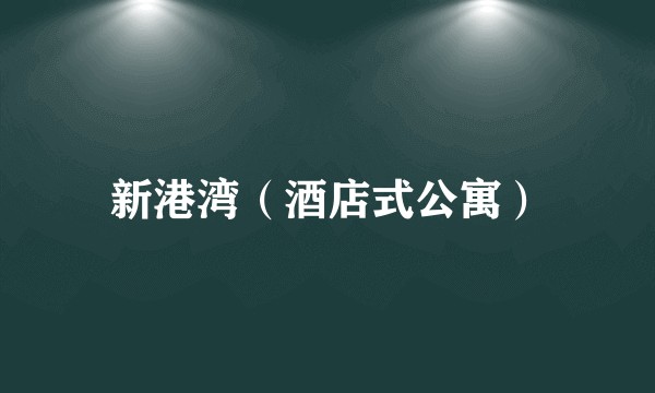 新港湾（酒店式公寓）