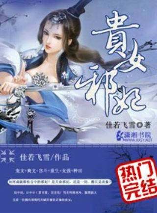 贵女邪妃