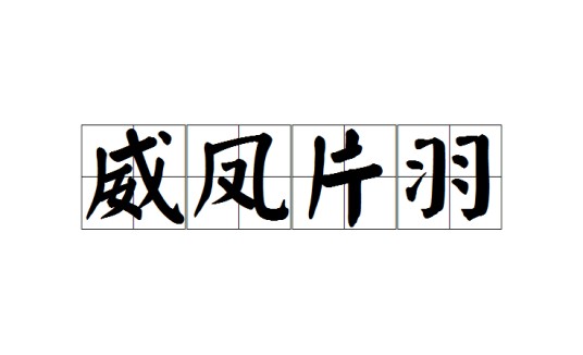 威凤片羽