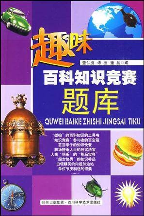 趣味百科知识竞赛题库