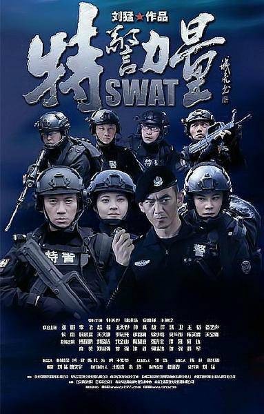 特警力量（2015年刘猛执导的当代军旅剧）