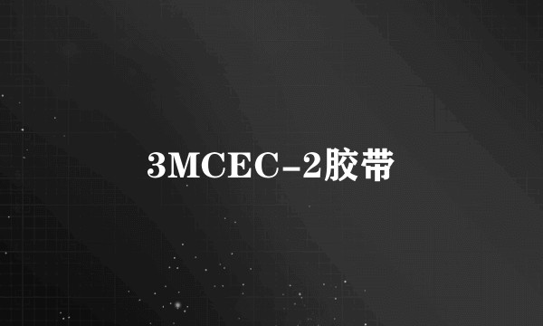 3MCEC-2胶带