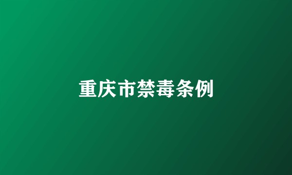 重庆市禁毒条例