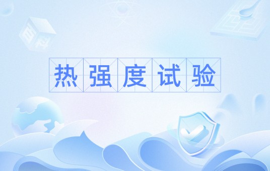 热强度试验