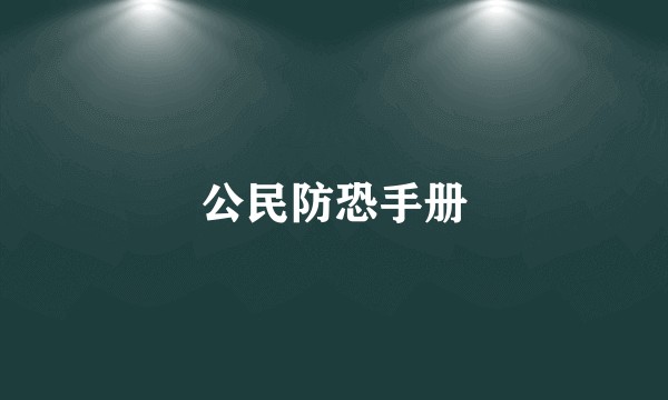 公民防恐手册
