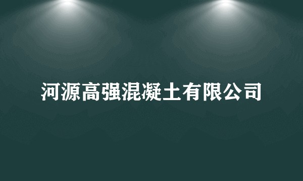 河源高强混凝土有限公司