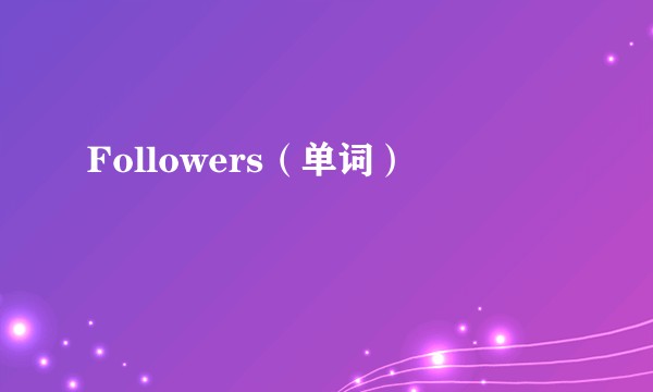 Followers（单词）