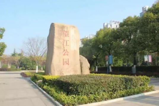 望江公园(惠州市公园)