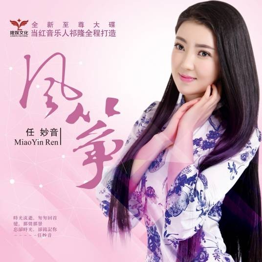 风筝(2016年任妙音发行专辑)