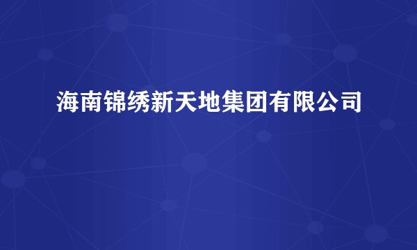 海南锦绣新天地集团有限公司