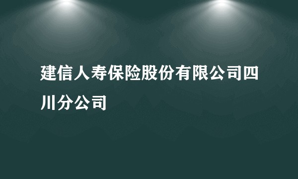 建信人寿保险股份有限公司四川分公司
