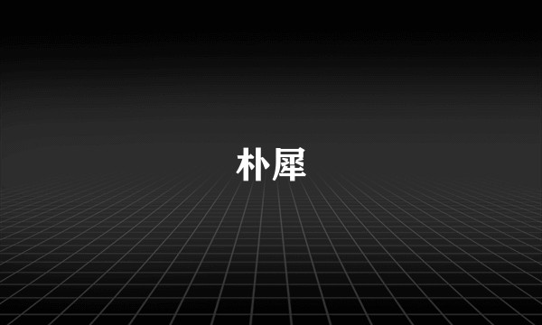 朴犀
