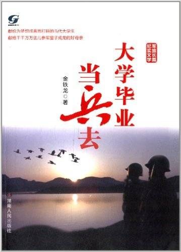 大学毕业当兵去