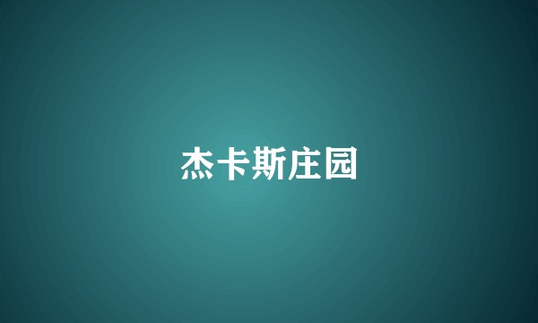 杰卡斯庄园