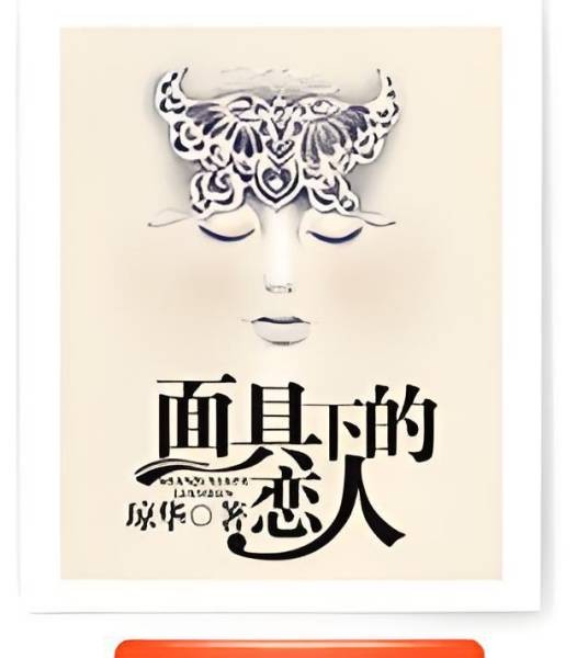面具下的恋人