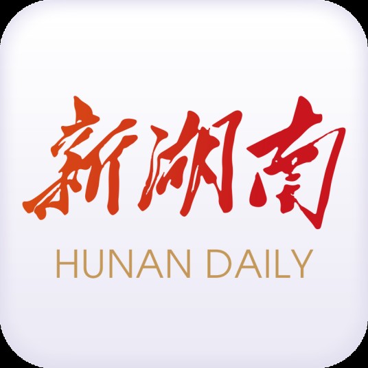 新湖南（湖南日报社旗下客户端）