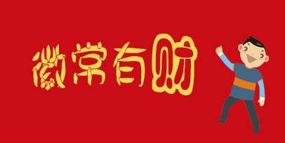 徽常有财
