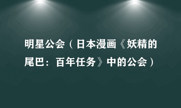 明星公会（日本漫画《妖精的尾巴：百年任务》中的公会）