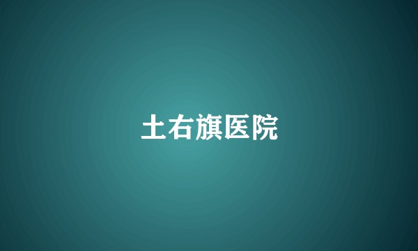 土右旗医院