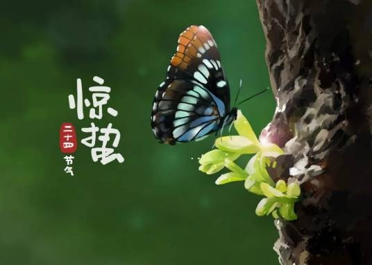 惊蛰（二十四节气之一）